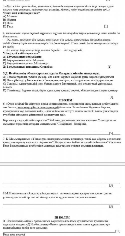 8 сынып тжб казак әдебиет кімде бар 6.7.8.9 тапсырмалар керек калганынын жауабы 1 а2 а3д4 в5 с ​