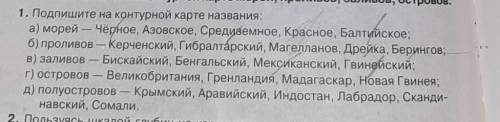 1. Подпишите на контурной карте названия: а) морей - Чёрное, Азовское, Средиземное, Красное, Балтийс