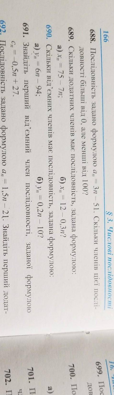 До іть зробити алгебру 9 клас кравчук номер 688 і 690​ якщо можите то напишіть на листочку​