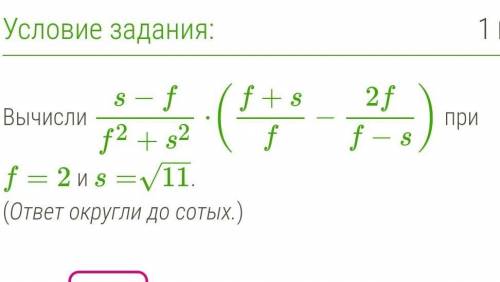 S−ff2+s2⋅(f+sf−2ff−s) при f=2 и s=11−−√.​