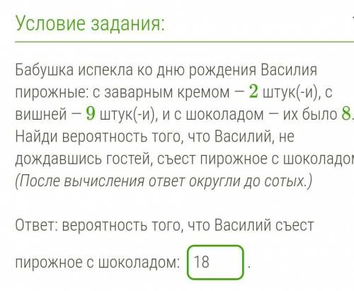 .Бабушка испекла ко дню рождения Василия пирожные: с заварным кремом — 2 штук(-и), с вишней — 9 штук