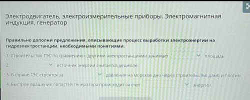 Электродвигатель, электроизмерительные приборы. Электромагнитная индукция, генератор Правильно допол