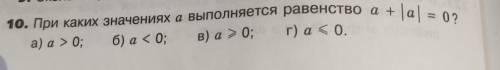 При каких значениях a выполненяется равенство a + |a| = 0 я на к/р​