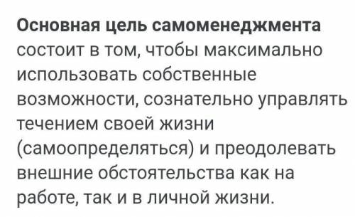 ответить на вопрос Напишите со своими словами кратко Какова основная цель самоменеджмента?