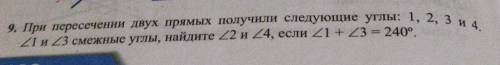 9. При пересечении двух прямых получили следующие углы: 1, 2, 3 и 4. 21 и 23 смежные углы, найдите 2