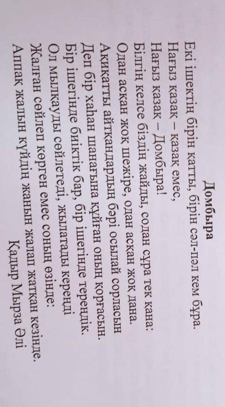 1)Өлеңді қалай атауға болады?неге?авторы кім? 2)Домбыра туралы қандай ақпараттар айтылады?3)«одан ас