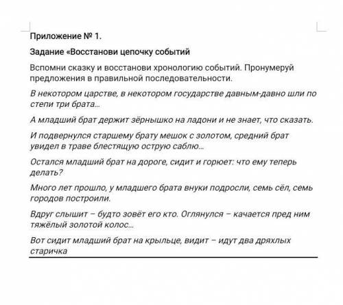 Задание «Восстанови цепочку событий Вспомни сказку и восстанови хронологию событий. Пронумеруй предл