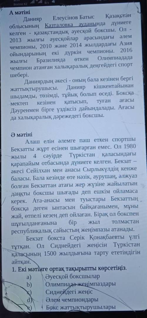 На фото 1 задение Әр2.мәтінге тиісті ақпараттардысәйкестендіріңіз.Мәтіндер АқпараттарА мәтініа) Оның