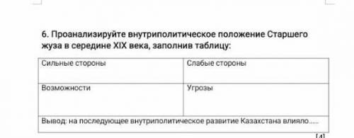 Проанализируйте внутреполитическое положение Старшего жуза в середине Х|Х века, заполнив таблицу​