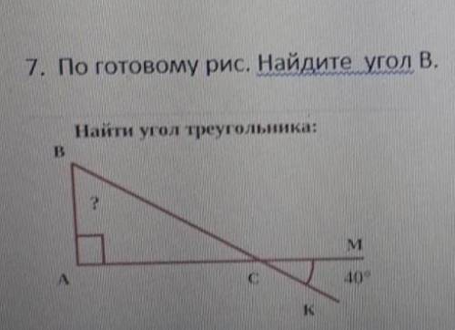 Можно 7.По готовому рис.Найдите угол B.Найти угол треугольника:​