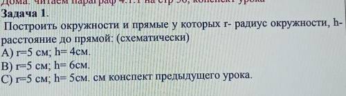 Постройте окружности и прямые у которых r- радиус окружности, h- расстояние до прямых​