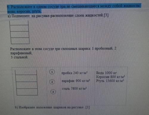 6. Расположите в одном сосуде три не смешивающиеся между собой жидкости: вода, керосин, ртуть. а) По