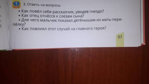 3. ответь на вопросы. Как повёл себя рассказчик, увидев гнездо? Как отец отнёсся к слезам сына? Дл