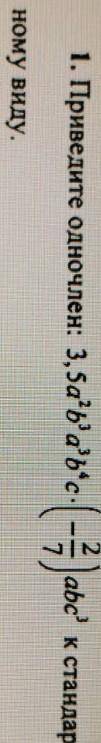 Привести одночлен к стандартному виду. С решением ​
