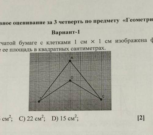 На коетчатой бумаге с клетками 1 см 1 см изображена фигура найдите её площадь ​