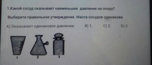 1.Какой сосуд оказывает наименьшее давление на опору? Выберите правильное утверждение. Масса сосудов