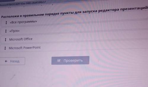 информатика.информатика 3 класс. расположите в правильном порядке пункты для запуска редактора презе