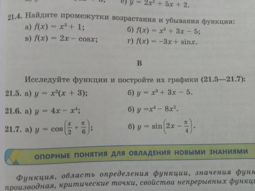 СДЕЛАТЬ НОМЕР 21.5 И 21.6 ГРАФИКИ НУЖНО ОБЯЗАТЕЛЬНО СТРОИТЬ АТО ОТ УЧИТЕЛЯ ВЛЕТИТ ЕСЛИ НЕ МНЕ