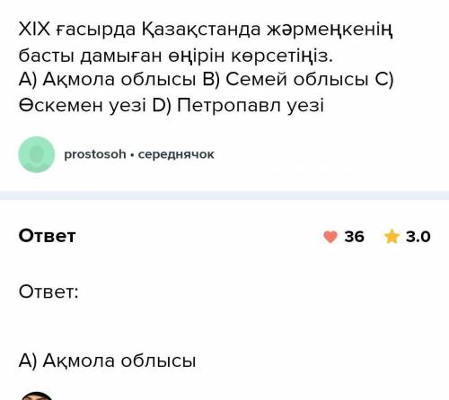 XIX гасырда казакстанда жарменкенин басты дамыган онири A) Акмола облысыB)Семей облысыC)Оскемен облы