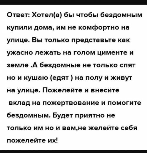 письмо-обращение с частицами не предложенияя о проблемах бездомных.