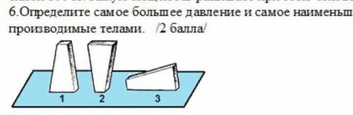 Определите самое большое и самое наименьшее давление,производимые телами​