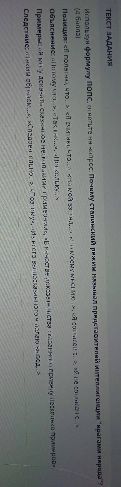 Используя формулу попс, ответьте на вопрос: Почему сталинский режим называл представите ( )Позиция: