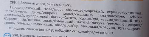 До іть будь ласка! Вправи 283, 289 ( за новим правописом є зміни ! ) ів!