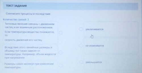 Соотнесите процессы и последствия Количество связей: 3Тепловые явления связаны с движениемчастиц и и