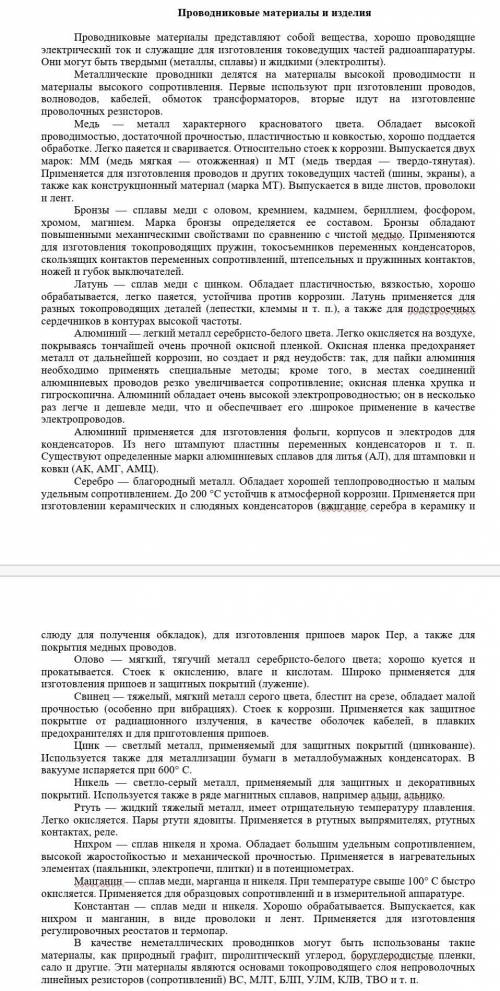 Задание 1. Прочитайте текст. Выпишите все названия металлов и сплавов, используемых в качестве прово