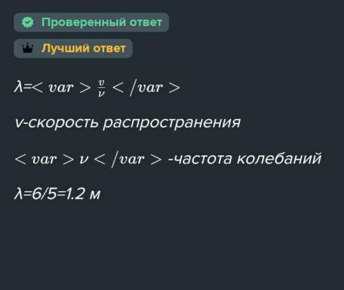 Волна распространяется со скоростью 6 м/с при периоде колебаний 5 с чему равна длина волны​