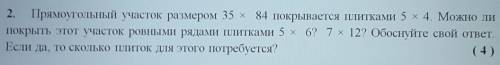 2. Прямоугольный участок размером 35 x 84 покрывается плитками 5 х 4. Можно ли покрыть этот участок