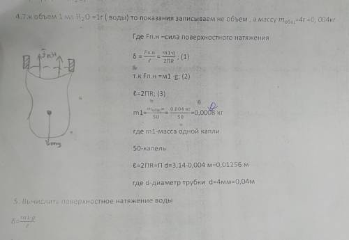 1 мл воды) =1r(НО) 4. Т.к объем 1. мл H2O =1г ( воды) то показания записываем не объем , а массу тоб