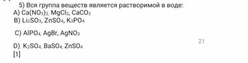 Вся группа веществ является растворимый в воде: А) Са(NO³)² MgCl², CaCO³B) Li²SO³, ZnSO⁴, K³PO⁴C) Al