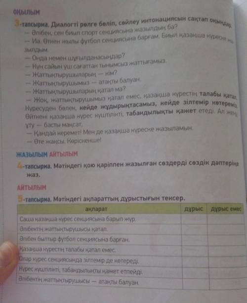 Метіндегі ақпараттың дұрыстығын тексер тект 3 тапсырма а дұрыс бұрыс 5 тапсырма​