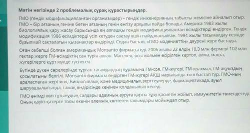 Мәтін негізінде 2 проблемалық сұрақ құрастырыңдар. ГМО (гендік модификацияланған организмдер) – генд