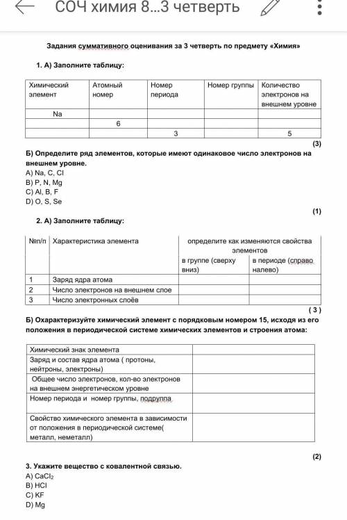 1. А) Заполните таблицу: Химический элемент Атомный номер Номер периода Номер группы Количество элек