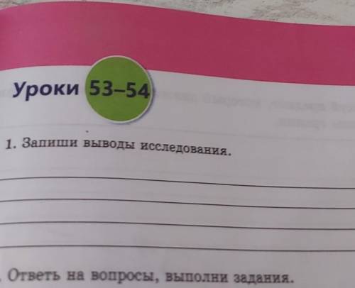 Запиши выводы исследования 53 54 уроки ​