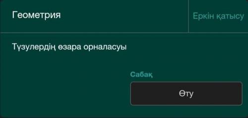 Мне нужна вопросы сор по геометрия 7- класс в online mektep на казакком