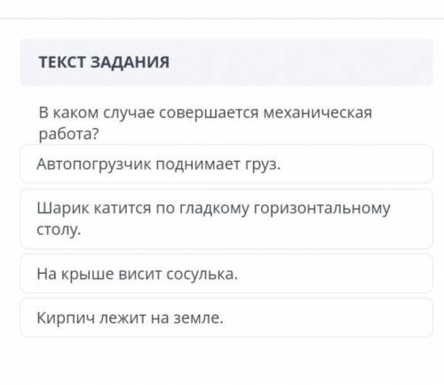 ПОМАГИТЕ В КАКОМ СЛУЧАЕ СОВЕРШАЕТСЯ МЕханическая работа