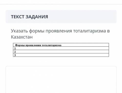 Указать формы проявления тоталитаризма в Казахстан даю​