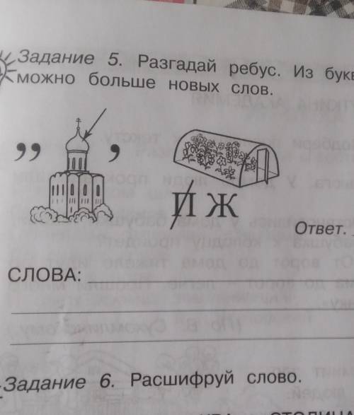 Разгадай ребус. Из букв слова-отгадки собери как можно больше новых слов ​