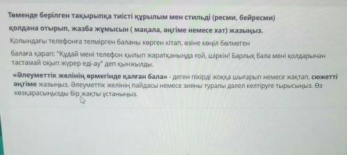 Төменде берілген тақырыпқа тиісті құрылым мен стильді (ресми, бейресми) қолдана отырып, жазба жұмысы