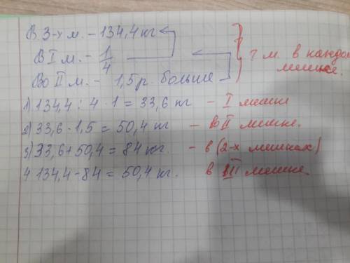 в трех мешках 134/4 кг моркови.Сколько моркови в каждом мешке если в первом 1/4 всей моркови а во вт