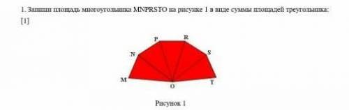 Запиши площадь многоугольника МNРRSTО на рисунке 1 в виде суммы площадей треугольника:​