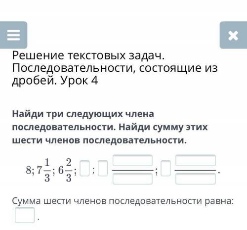 Решение текстовых задач. Последовательности, состоящие из дробей. Урок 4. Прямая щас не устравает не