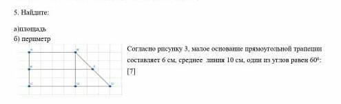 Согласно рисунку 3, малое основание прямоугольной трапеции составляет 5 см, среднее линия 8 см, один