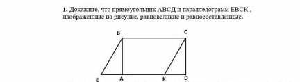 1. Докажете, что прямоугольник АВСД и параллелограмм ЕВСК, изображенные на рисунке, равновесие и ран