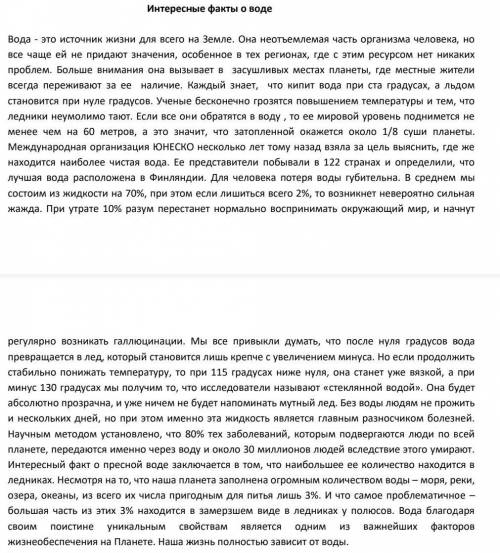 Внимательно изучите текст «Интересные факты о воде» Выполните задания к тексту. 1. Разделите текст н