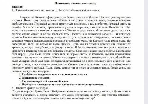 Прочитайте отрывок из повести Л. Толстого «Кавказский пленник». Служил на Кавказе офицером один бари