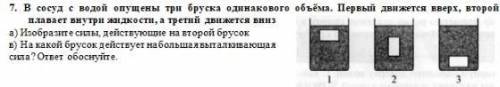 7. В сосуд с водой опущены три бруска одинакового объёма. Первый движется вверх, второй плавает внут